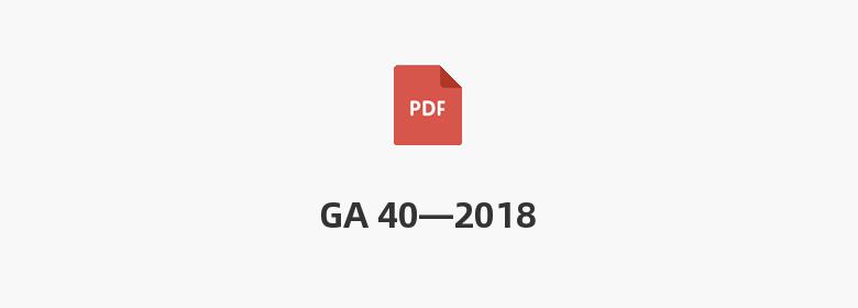 GA 40—2018